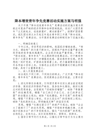 降本增效青年争先竞赛活动实施方案马明强