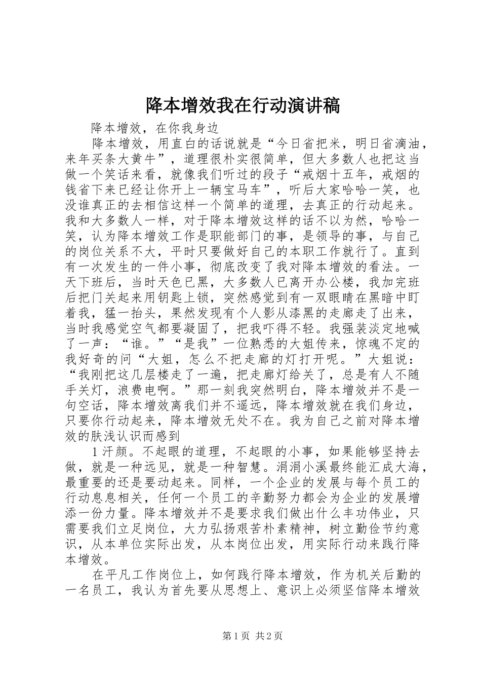 降本增效我在行动演讲稿_第1页