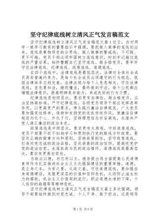 坚守纪律底线树立清风正气讲话稿范文
