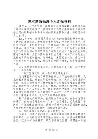 降本增效先进个人汇报材料
