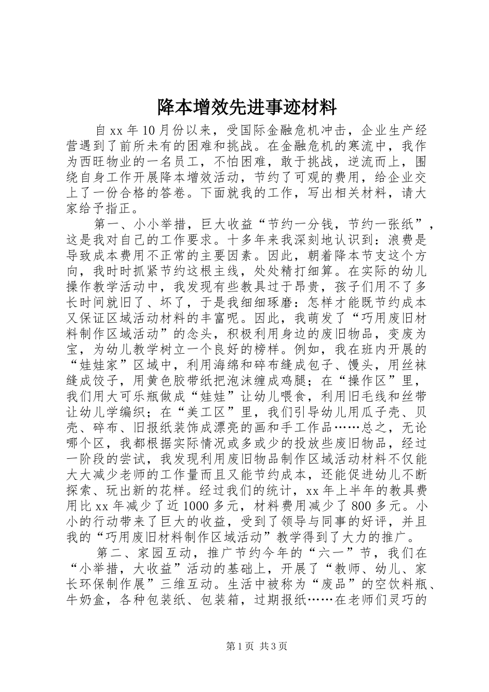 降本增效先进事迹材料_第1页