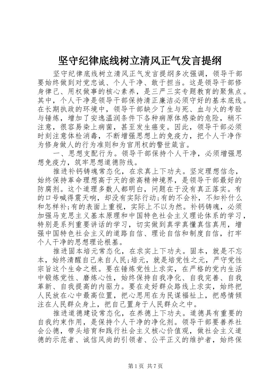 坚守纪律底线树立清风正气讲话提纲_第1页