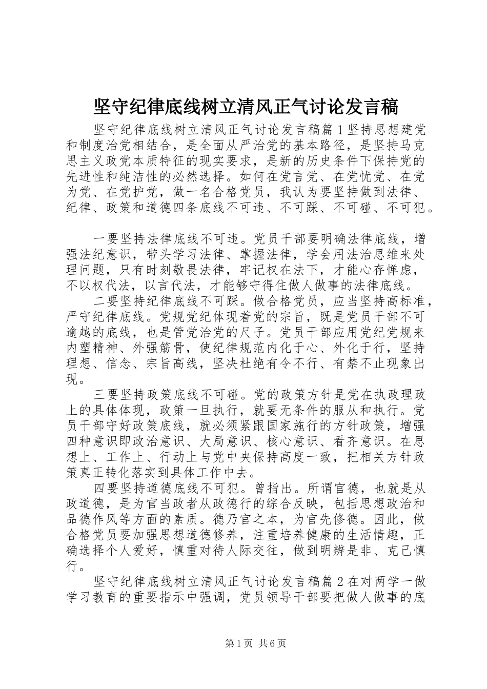 坚守纪律底线树立清风正气讨论讲话稿_第1页
