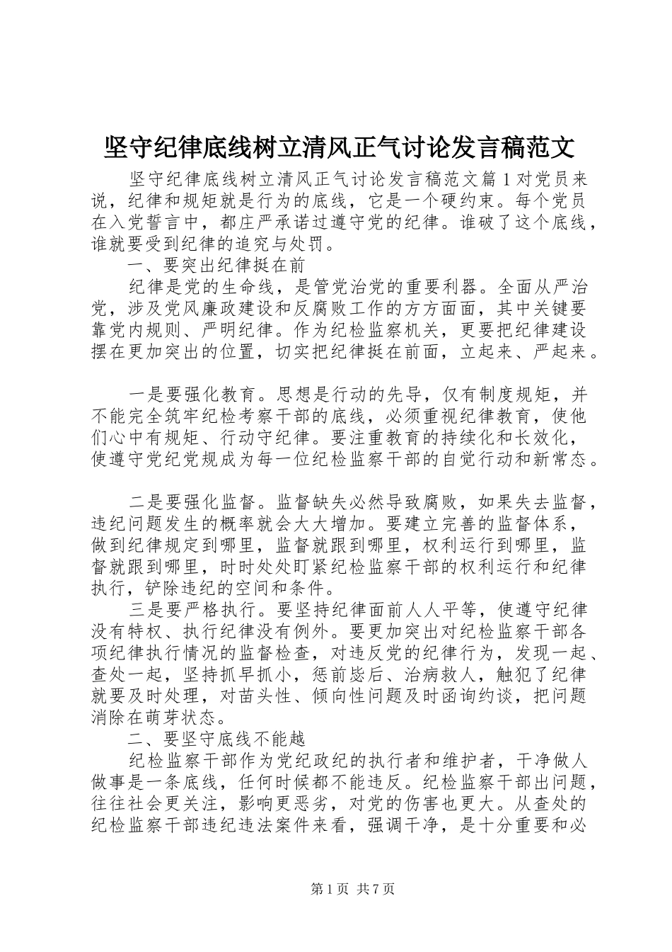 坚守纪律底线树立清风正气讨论讲话稿范文_第1页