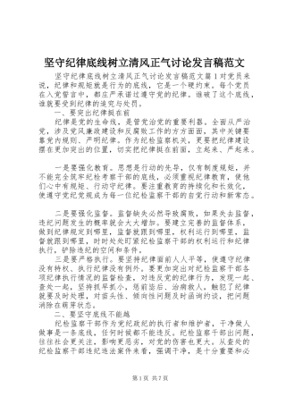 坚守纪律底线树立清风正气讨论讲话稿范文