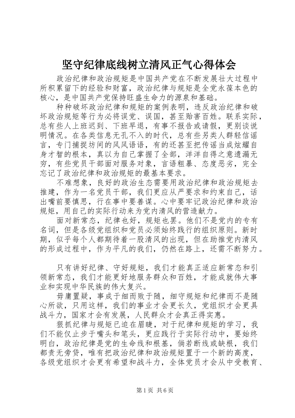 坚守纪律底线树立清风正气心得体会_第1页