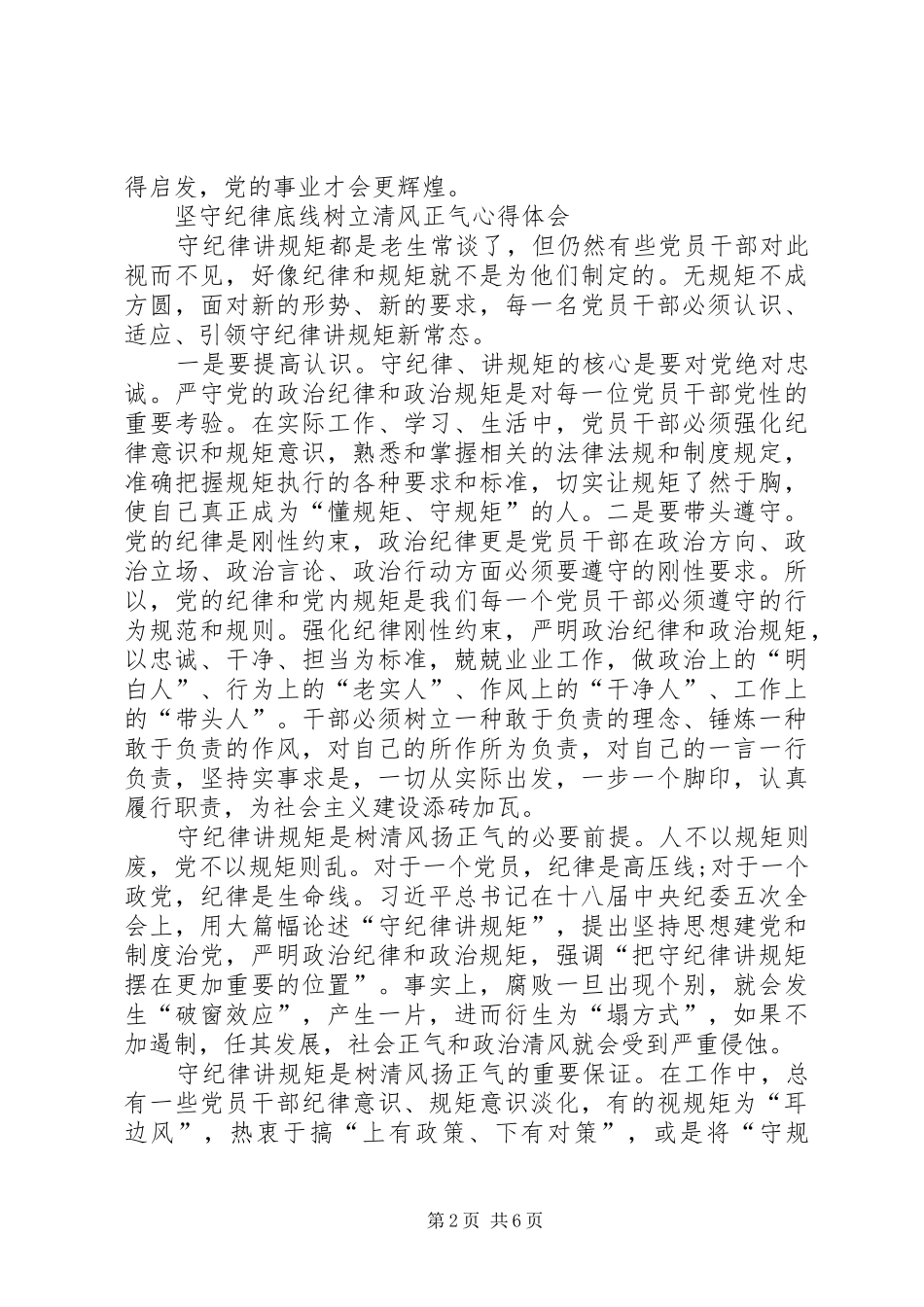 坚守纪律底线树立清风正气心得体会_第2页