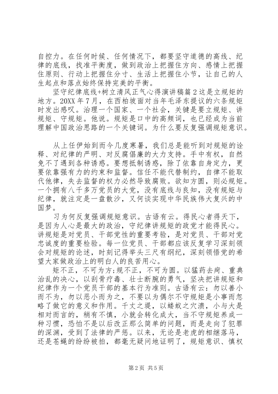 坚守纪律底线树立清风正气心得演讲稿_第2页
