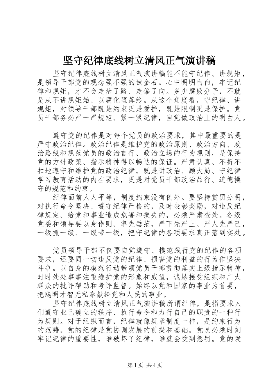 坚守纪律底线树立清风正气演讲稿_第1页