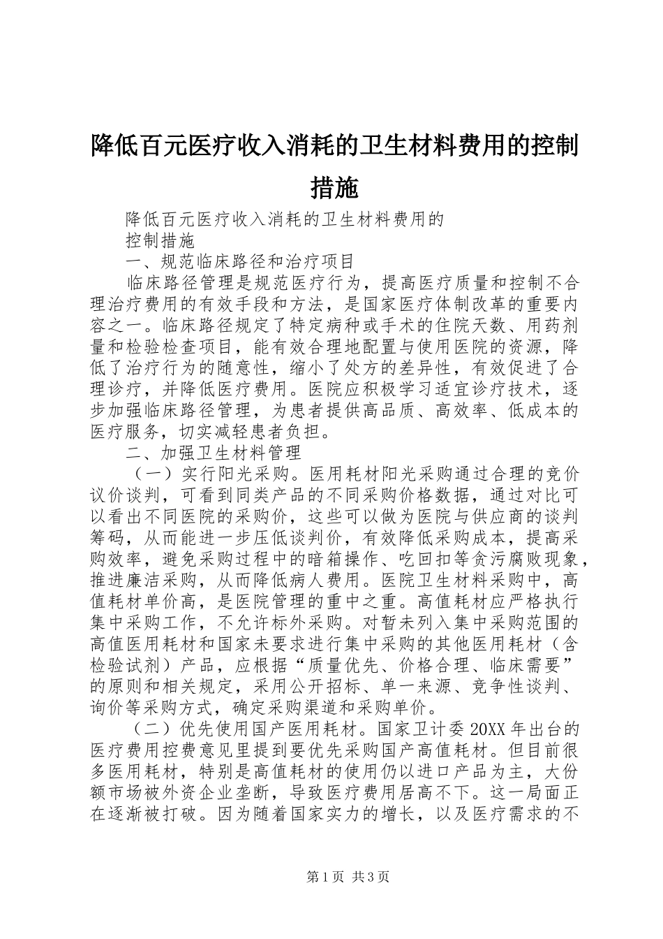 降低百元医疗收入消耗的卫生材料费用的控制措施_第1页