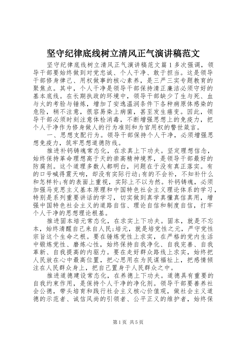 坚守纪律底线树立清风正气演讲稿范文_第1页