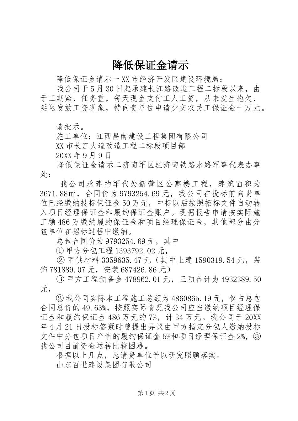 降低保证金请示_第1页