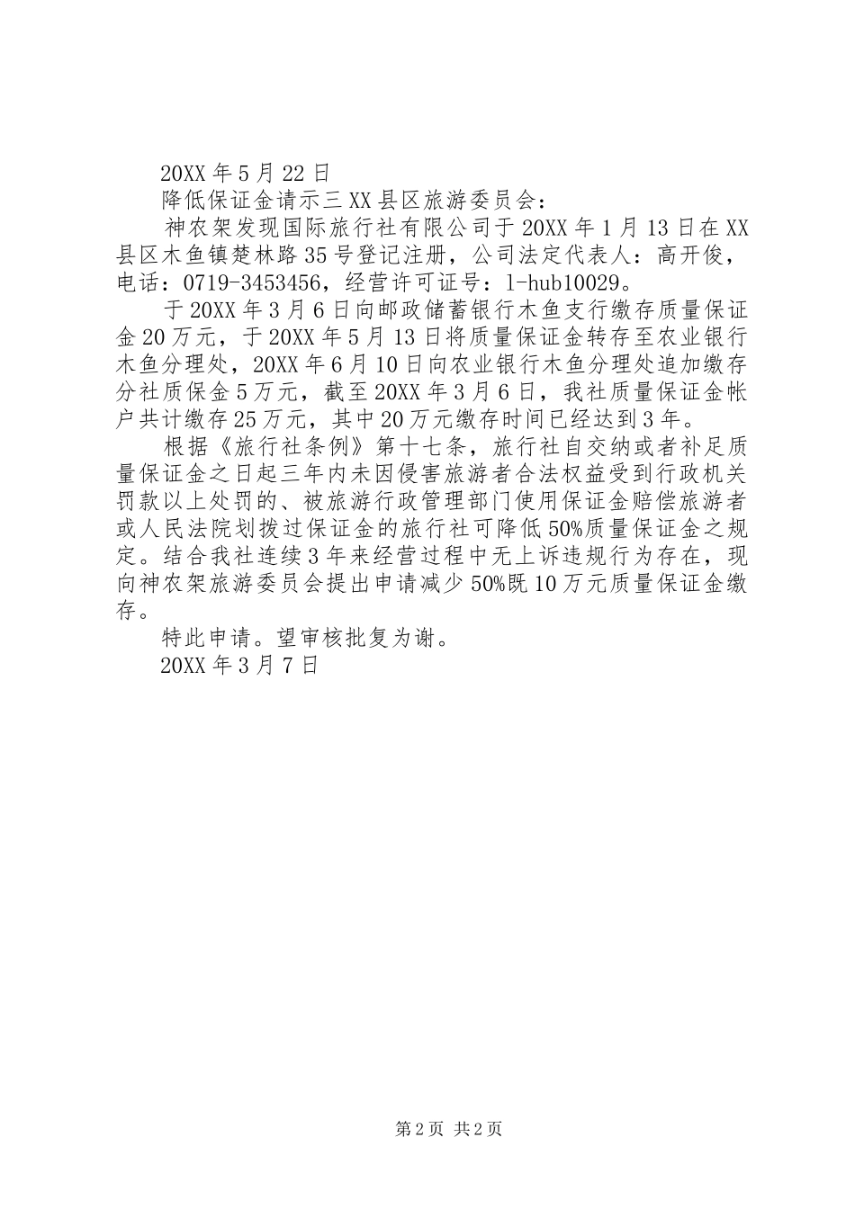 降低保证金请示_第2页