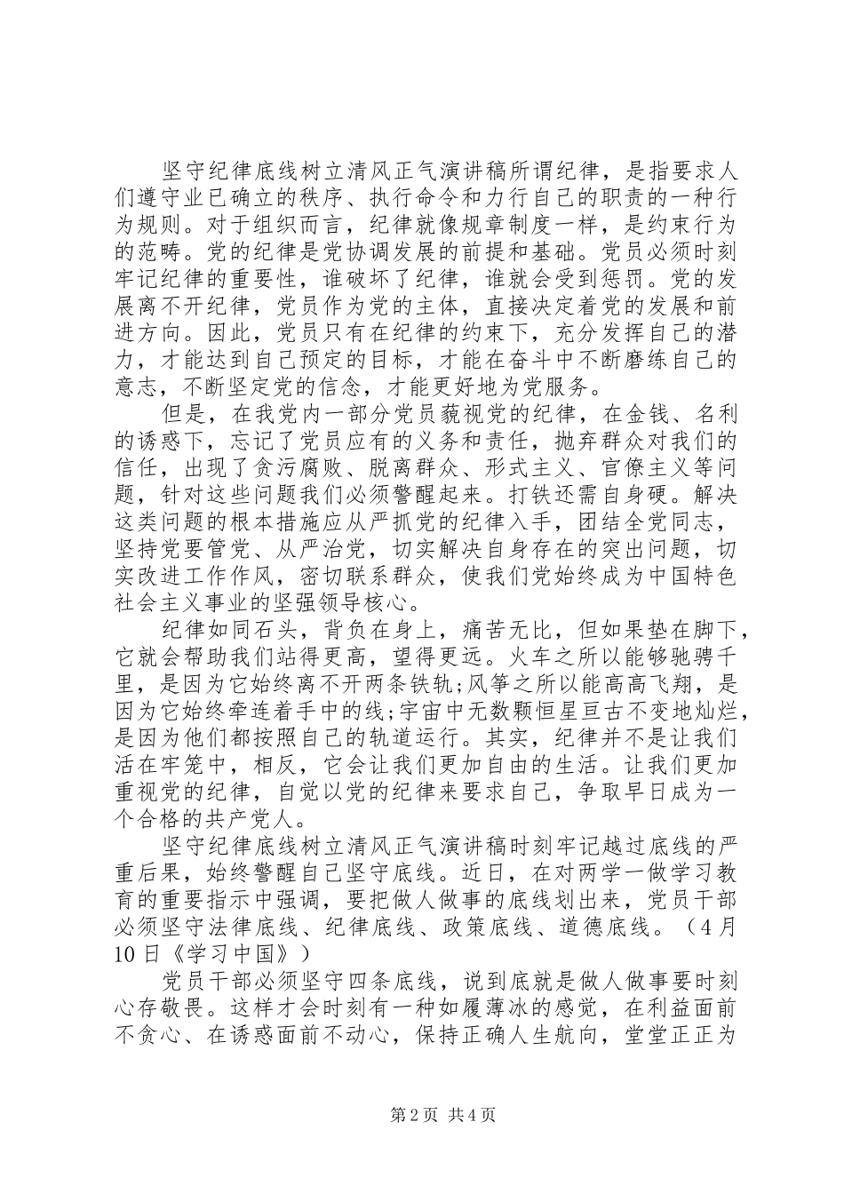 坚守纪律底线树立清风正气演讲稿扬清风树正气演讲稿_第2页