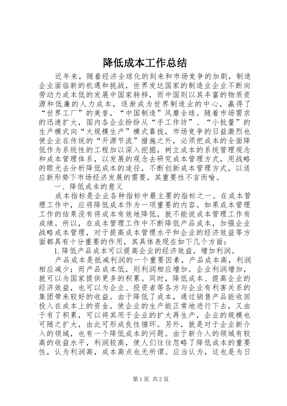 降低成本工作总结_第1页