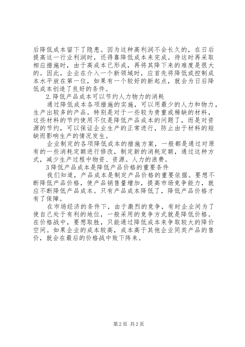 降低成本工作总结_第2页
