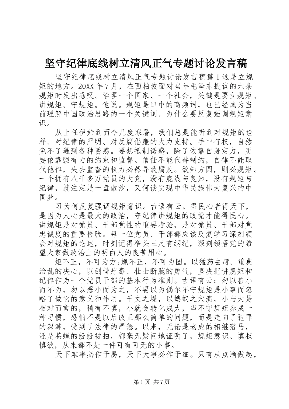 坚守纪律底线树立清风正气专题讨论讲话稿_第1页