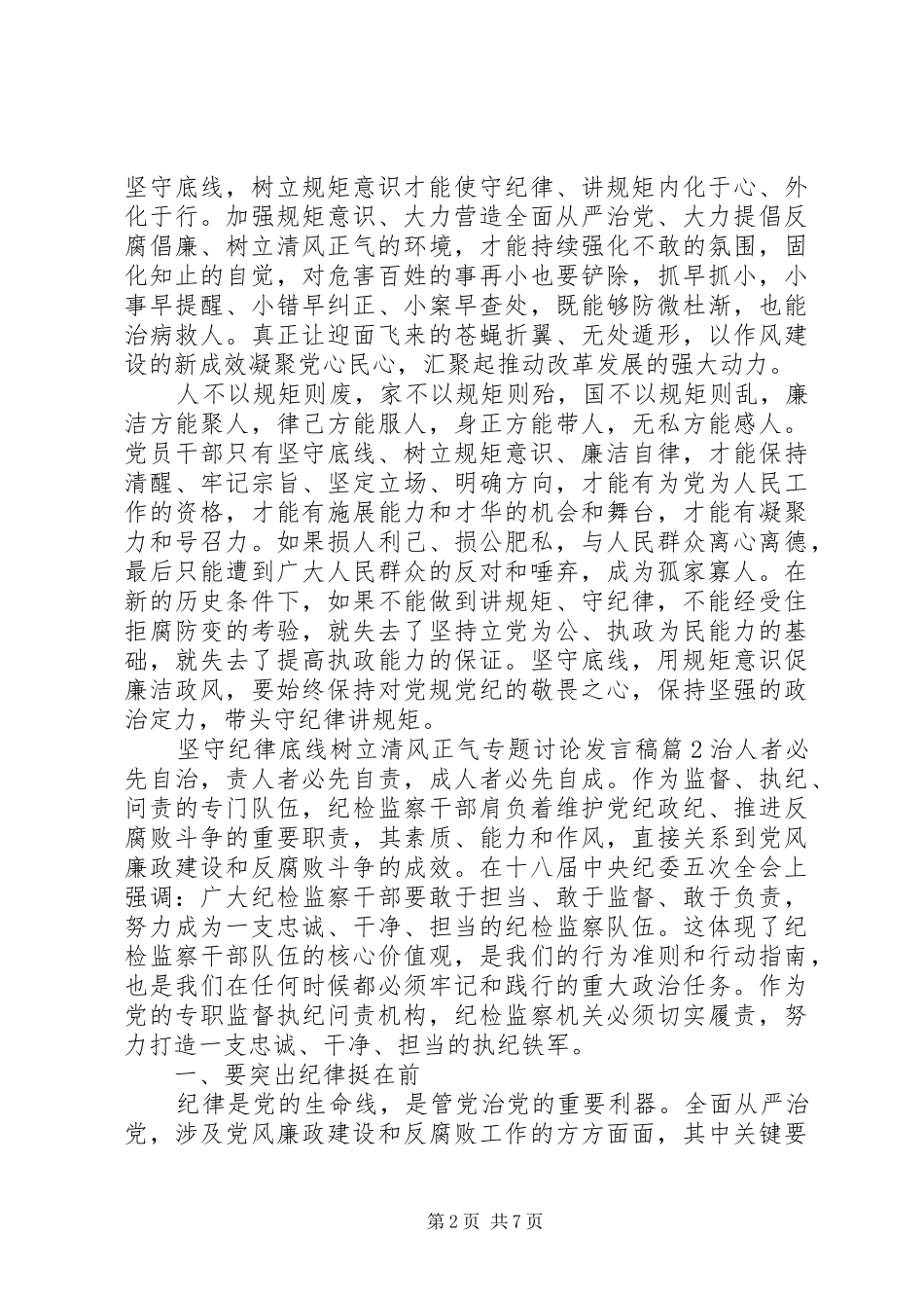坚守纪律底线树立清风正气专题讨论讲话稿_第2页