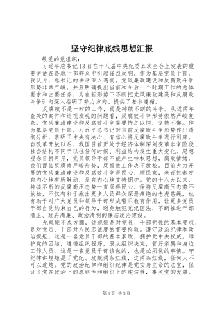 坚守纪律底线思想汇报