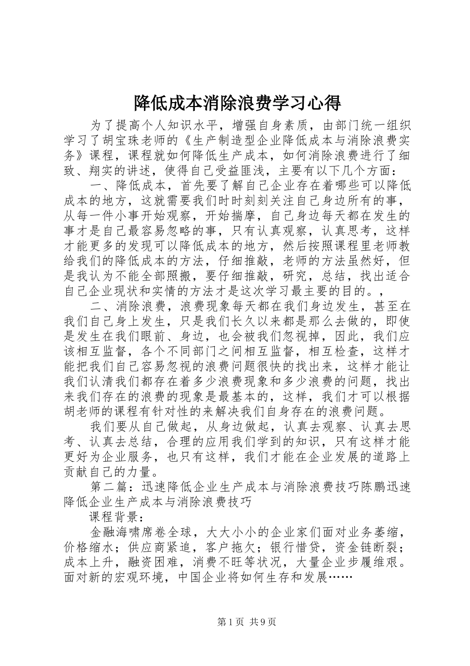 降低成本消除浪费学习心得_第1页