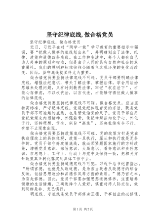 坚守纪律底线做合格党员