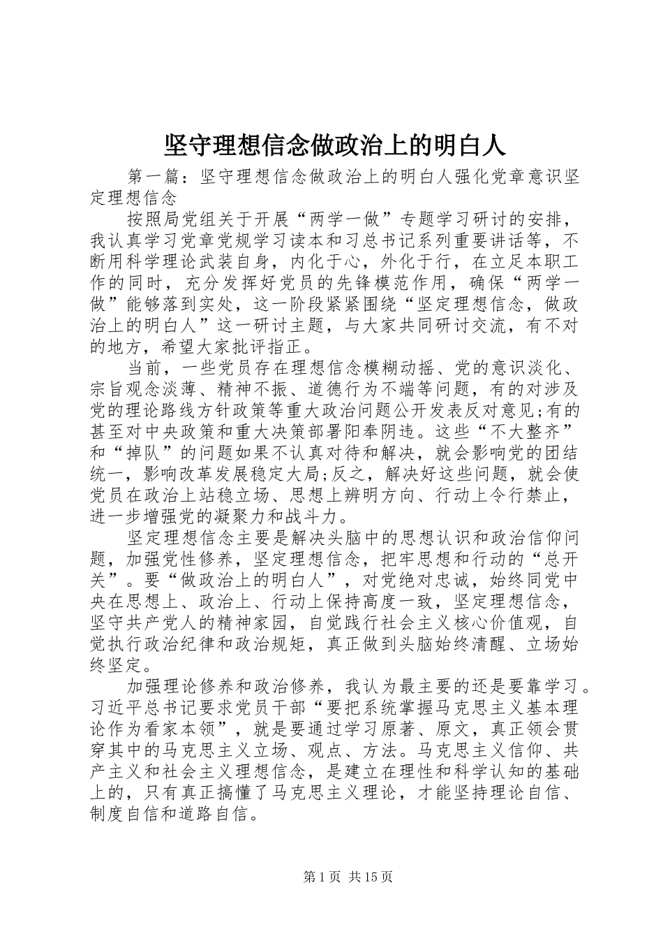 坚守理想信念做政治上的明白人_第1页