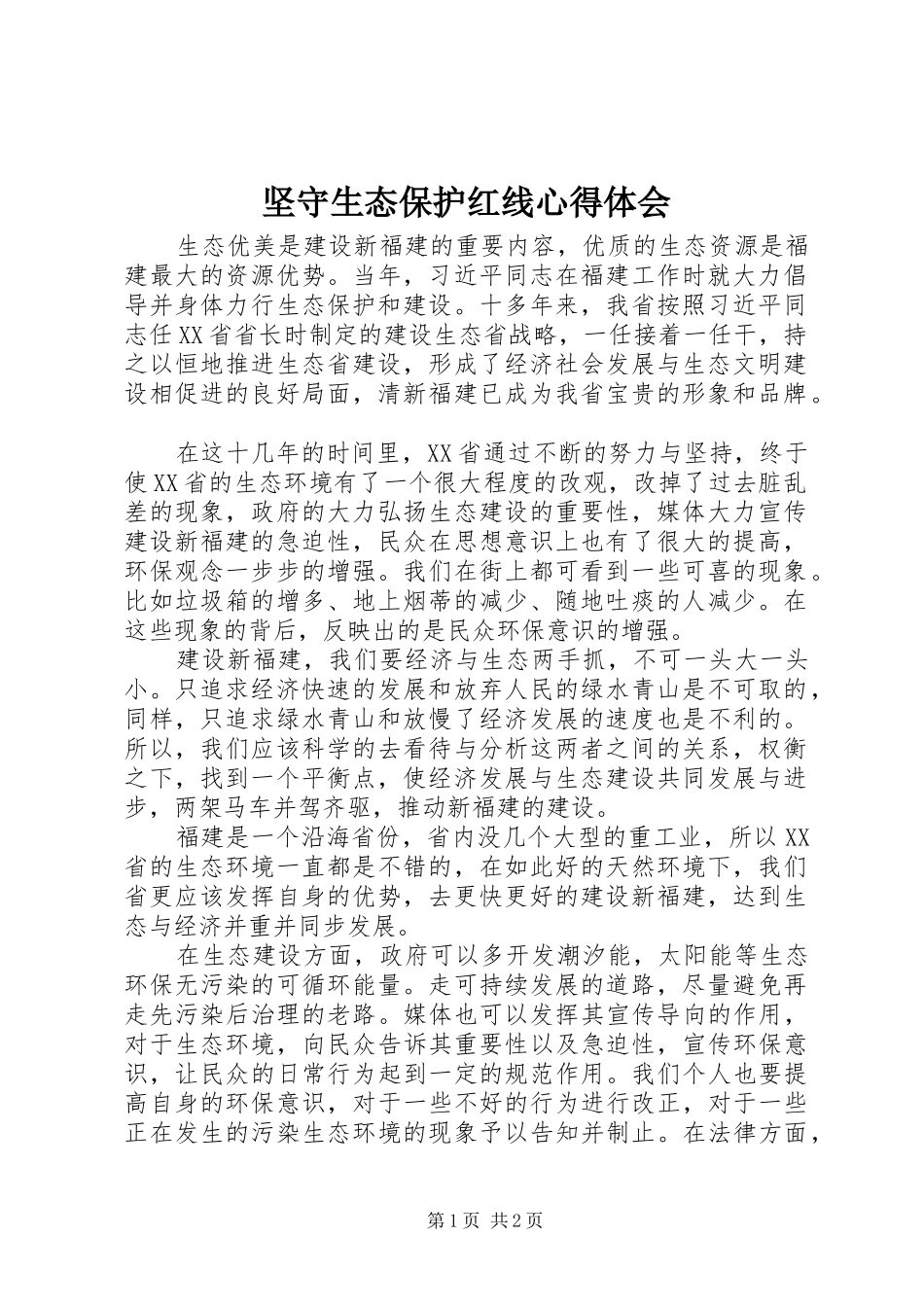 坚守生态保护红线心得体会_第1页