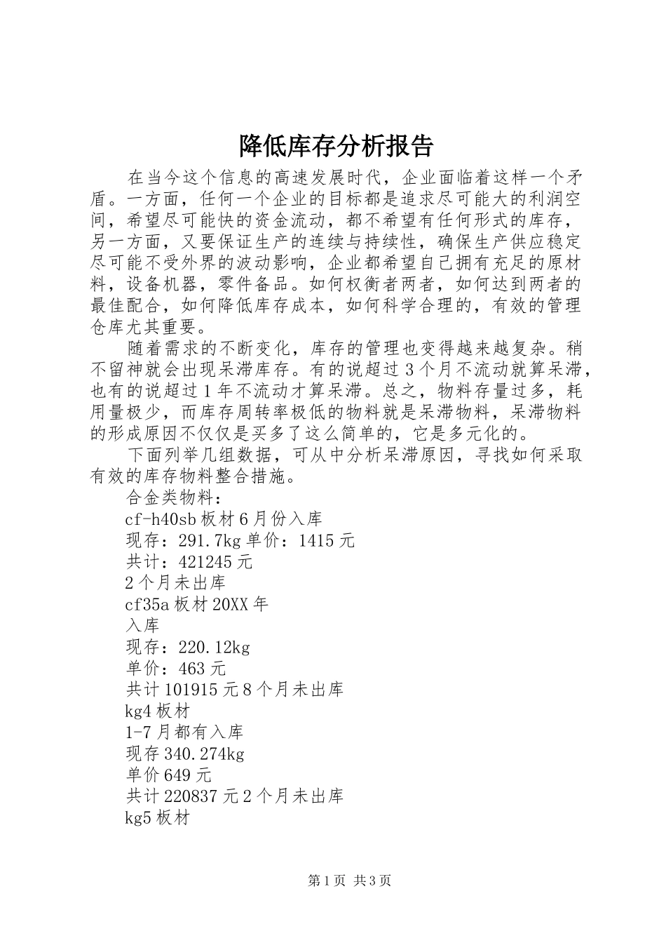 降低库存分析报告_第1页