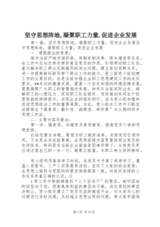 坚守思想阵地凝聚职工力量促进企业发展