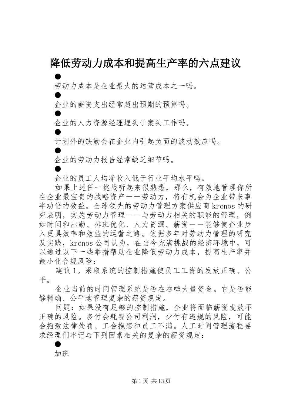 降低劳动力成本和提高生产率的六点建议_第1页