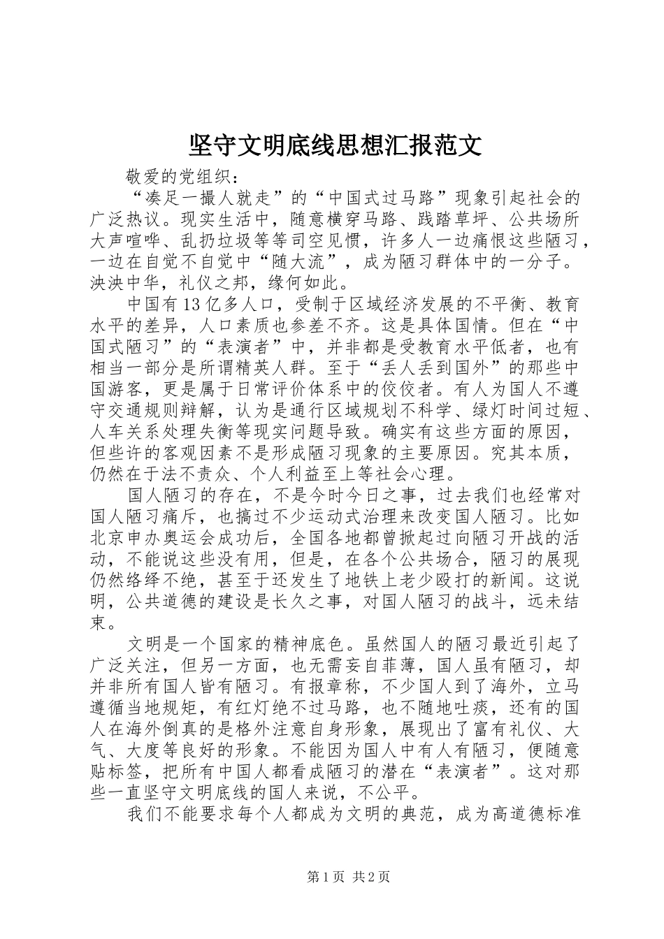 坚守文明底线思想汇报范文_第1页