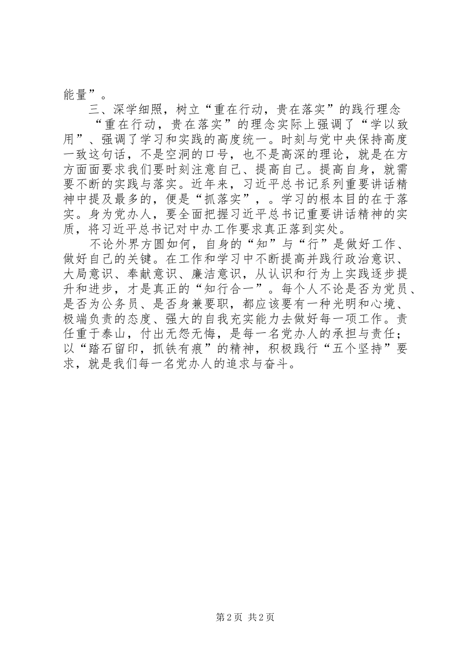 坚守五个坚持做合格党办人_第2页