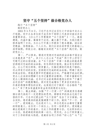 坚守五个坚持做合格党办人