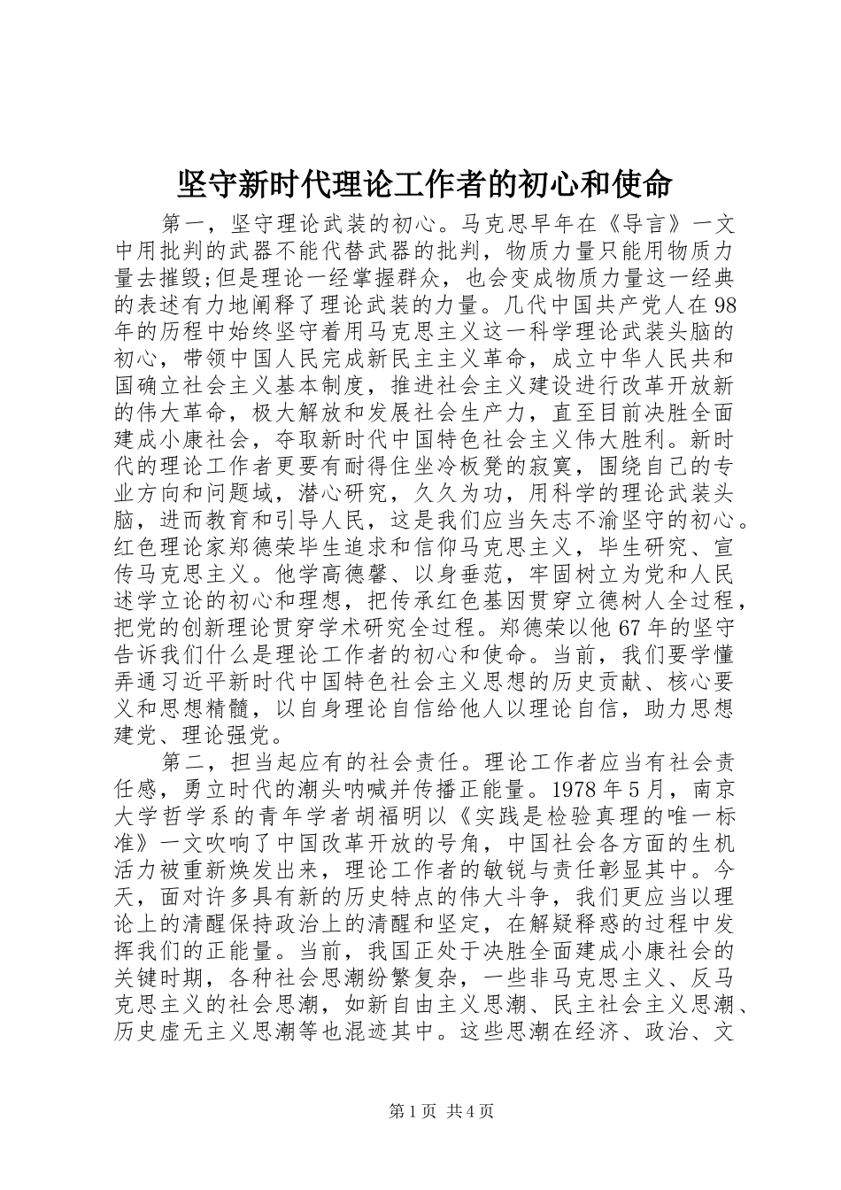 坚守新时代理论工作者的初心和使命_第1页