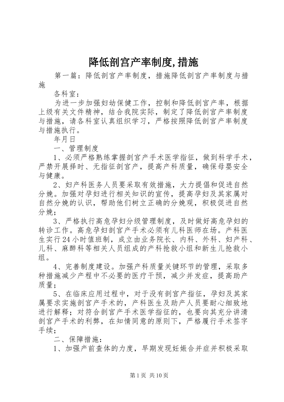 降低剖宫产率制度措施_第1页