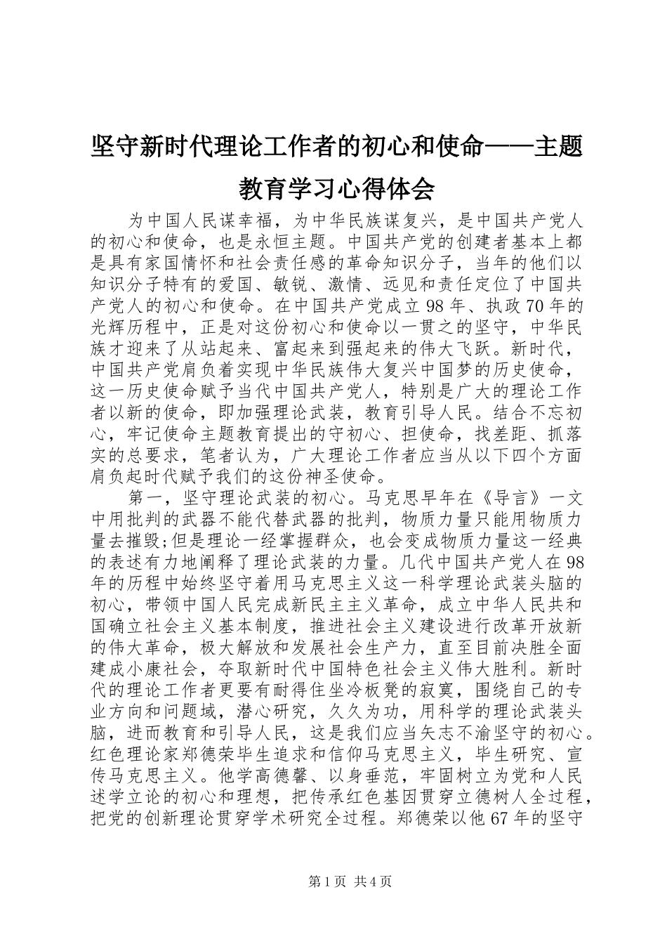 坚守新时代理论工作者的初心和使命主题教育学习心得体会_第1页