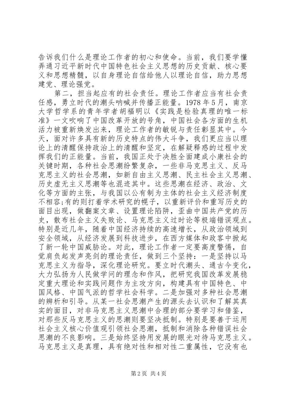 坚守新时代理论工作者的初心和使命主题教育学习心得体会_第2页