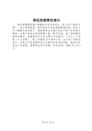 降低取暖费的请示