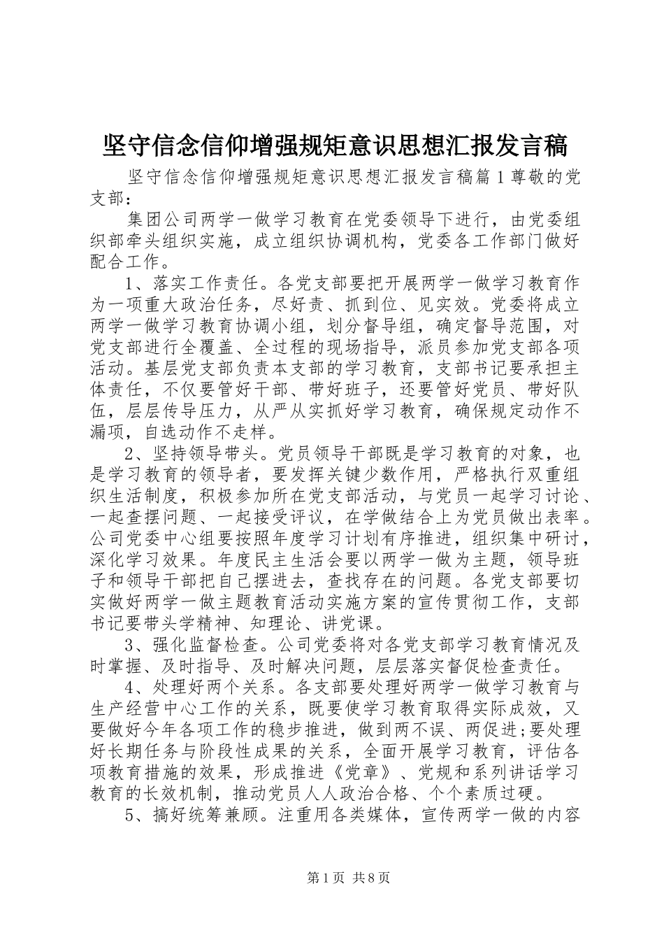 坚守信念信仰增强规矩意识思想汇报讲话稿_第1页