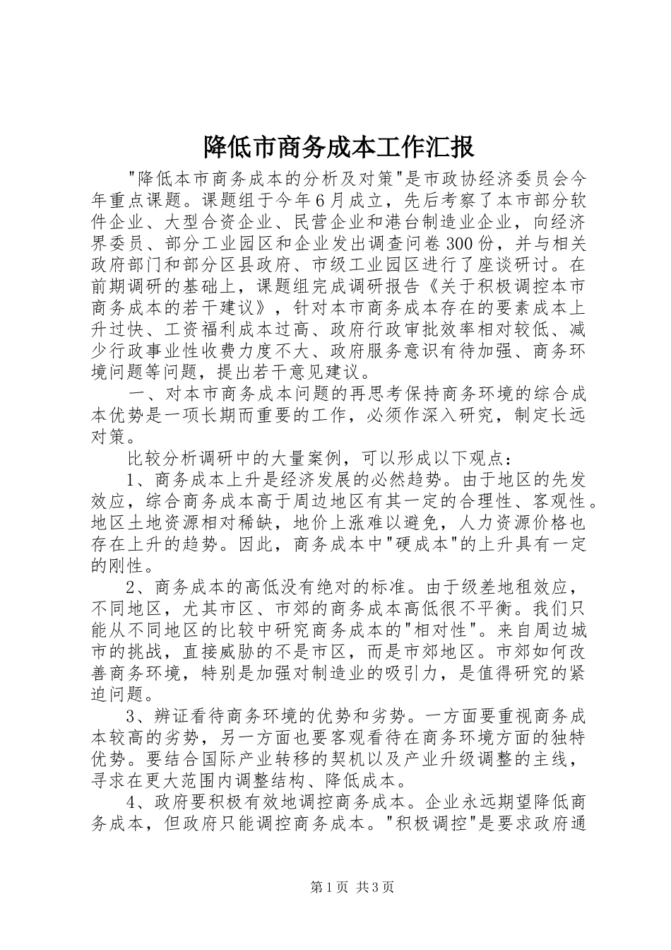 降低市商务成本工作汇报_第1页