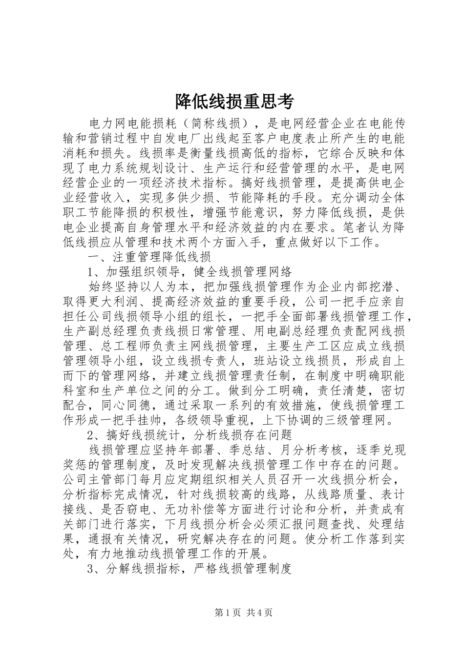 降低线损重思考_第1页
