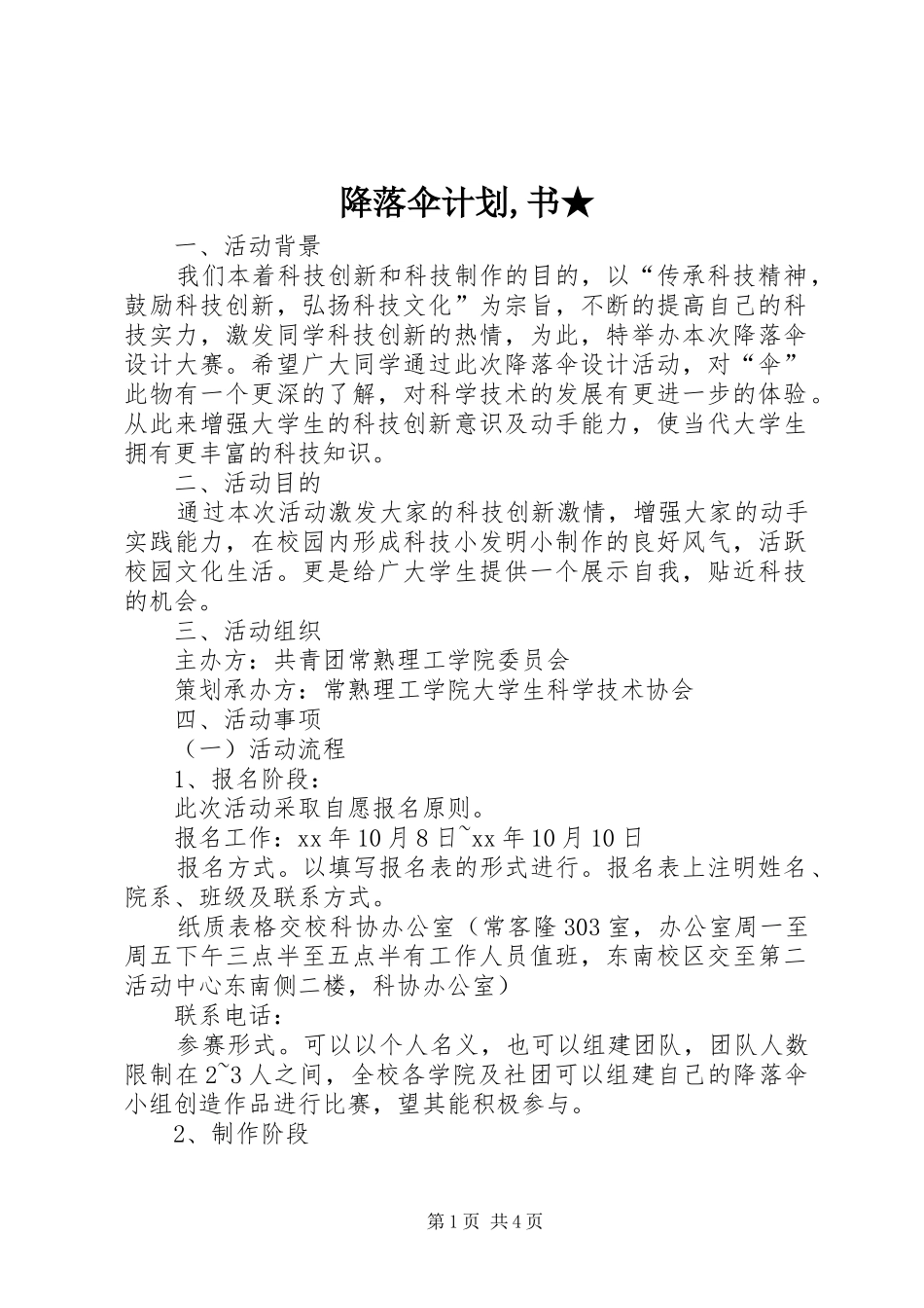 降落伞计划书_第1页