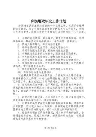 降损增效年度工作计划