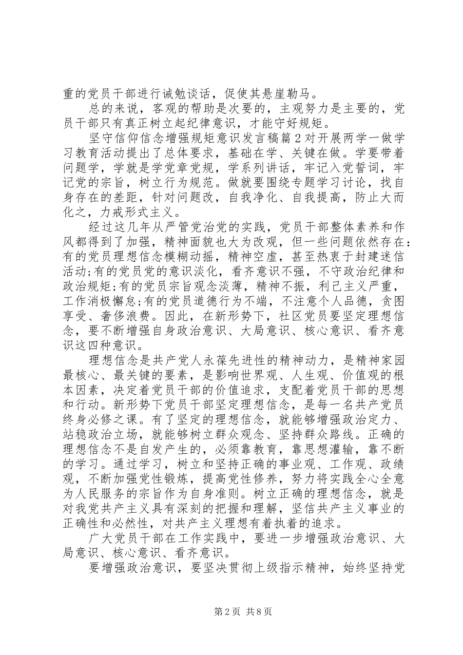 坚守信仰信念增强规矩意识讲话稿_第2页