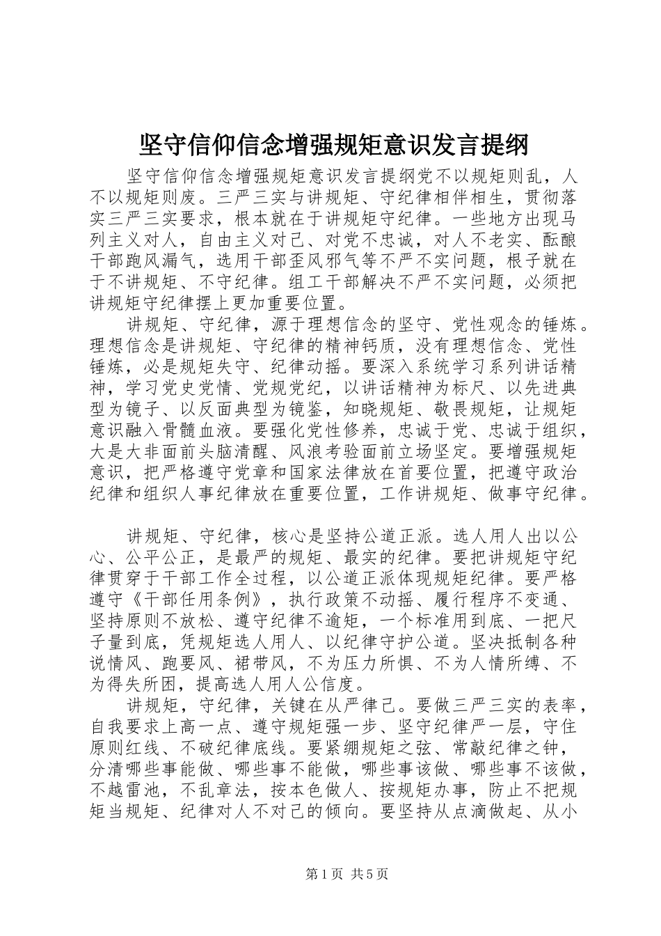 坚守信仰信念增强规矩意识讲话提纲_第1页