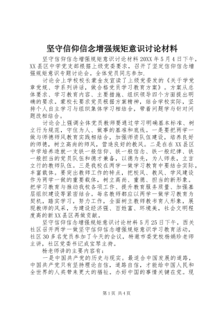 坚守信仰信念增强规矩意识讨论材料