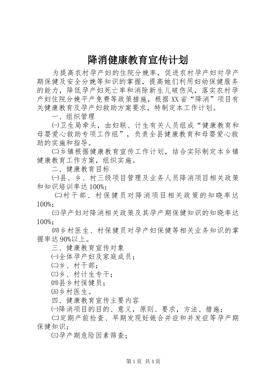 降消健康教育宣传计划_第1页