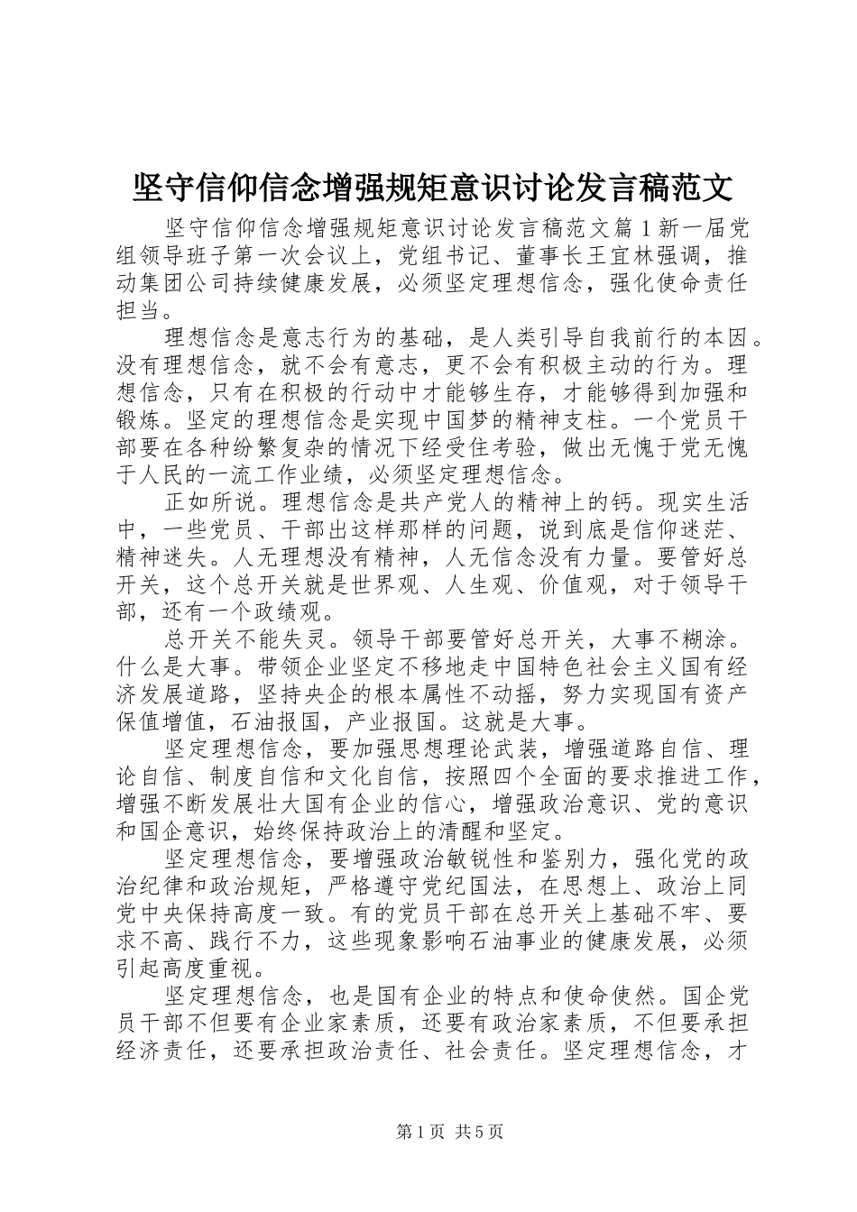 坚守信仰信念增强规矩意识讨论讲话稿范文_第1页