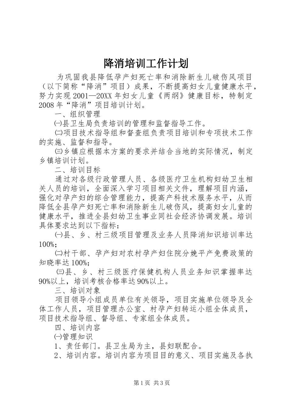 降消培训工作计划_第1页
