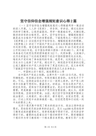 坚守信仰信念增强规矩意识心得篇